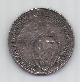 15 копеек 1931 г.