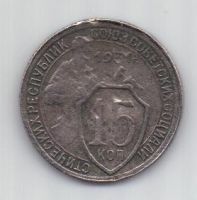 15 копеек 1931 г.