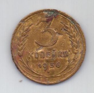 3 копейки 1936 г. СССР