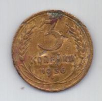 3 копейки 1936 г. СССР