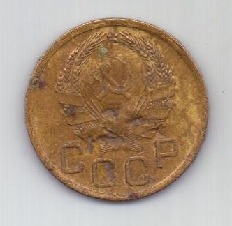 3 копейки 1936 г. СССР