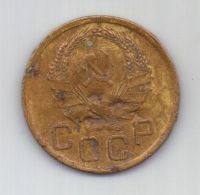 3 копейки 1936 г. СССР