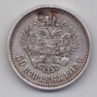 50 копеек 1912 г.