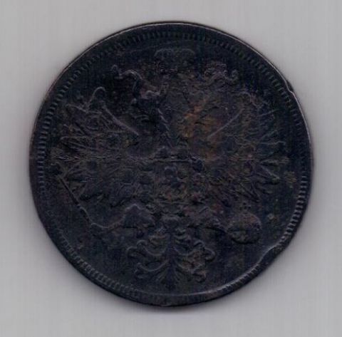 5 копеек 1860 г.