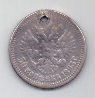 50 копеек 1893 г. редкий год