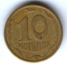 10 копеек 1994 г. Украина