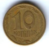 10 копеек 1994 г. Украина10 копеек 1994 г. Украина