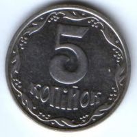 5 копеек 2003 г. Украина