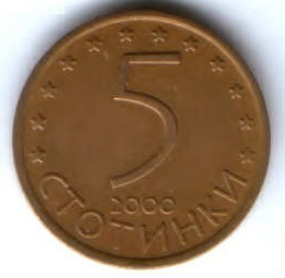 5 стотинок 2000 г. Болгария