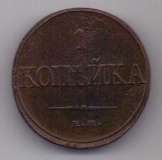 1 копейка 1832 г.