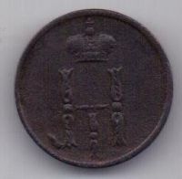 денежка 1854 г.