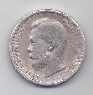 50 копеек 1900 г.