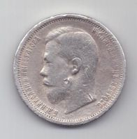 50 копеек 1900 г.