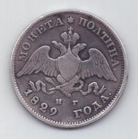 полтина 1829 г.