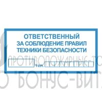 T10/B44 (Пленка 100 х 200) Ответственный за соблюдение правил техники безопасности