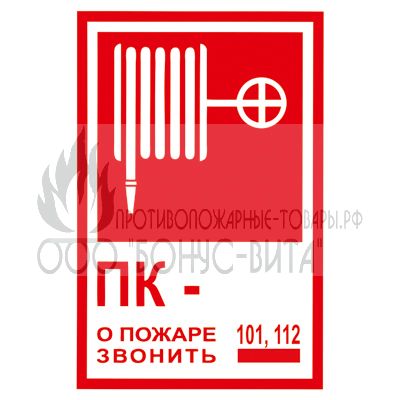 T304/B03 (Пленка 120 х 180) Пожарный Кран № - /О пожаре звонить 101, 112