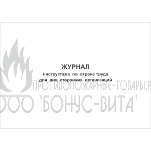 Журнал инструктажа по охране труда для лиц сторонних организаций