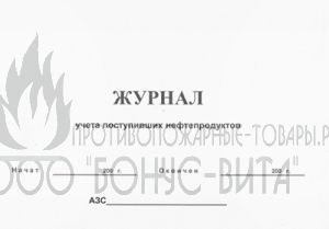 Журнал учета поступивших нефтепродуктов