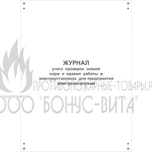 Журнал учета проверки знаний норм и правил работы в электроустановках для организаций электроэнергетики