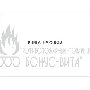 Книга нарядов
