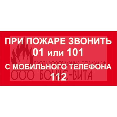 T800 О пожаре звонить 01, 101, 112 (Пленка 100 х 200)