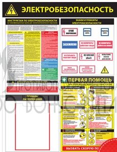 Стенд "Электробезопасность. Инструктаж и первая помощь - 1 (Пластик 1000 x 0750)"