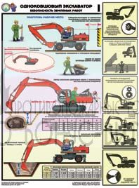 Плакат "Одноковшовый экскаватор. Безопасность земляных работ"