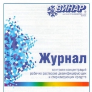 Журнал контроля концентраций рабочих растворов дезинфицирущих средств (А5, 60стр.)