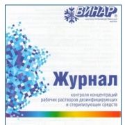 Журнал контроля концентраций рабочих растворов дезинфицирущих средств (А5, 60стр.)