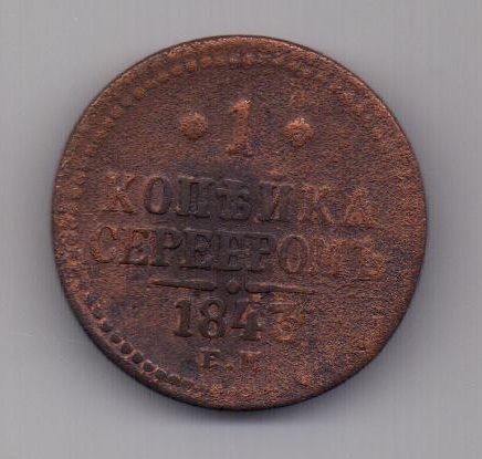 1 копейка 1843 г.