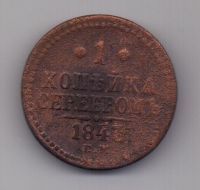 1 копейка 1843 г.