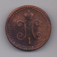 1 копейка 1843 г.