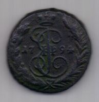 копейка 1794 г. редкий год