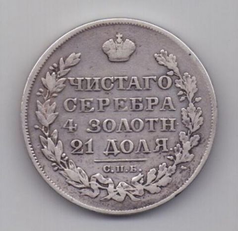 1 рубль 1827 г. редкий год
