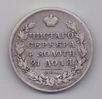 1 рубль 1827 г. редкий год