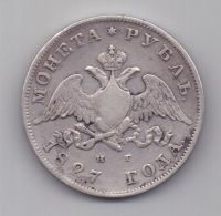 1 рубль 1827 г. редкий год