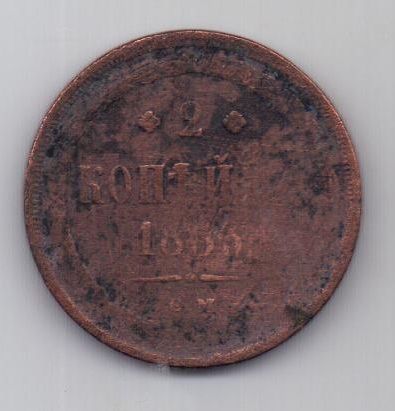 2 копейки 1863 г. ем