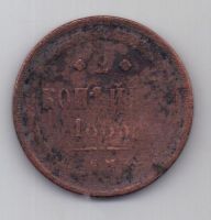 2 копейки 1863 г. ем