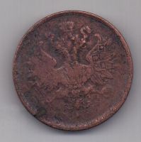 2 копейки 1863 г. ем