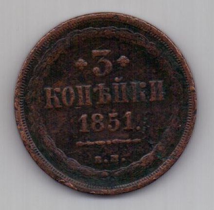 3 копейки 1851 г. редкий год