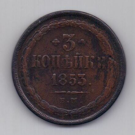 3 копейки 1853 г. редкий год