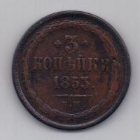 3 копейки 1853 г. редкий год
