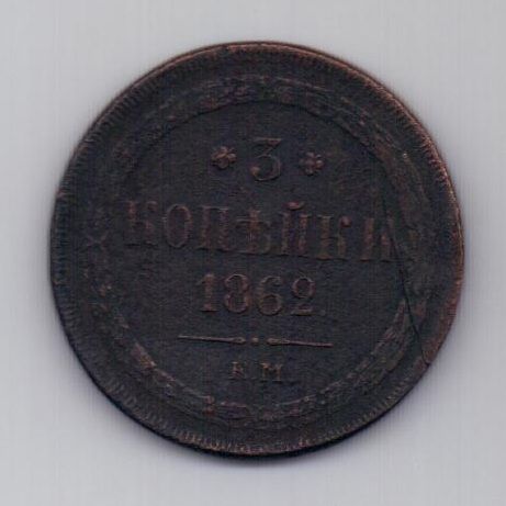 3 копейки 1862 г.