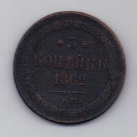 3 копейки 1862 г.
