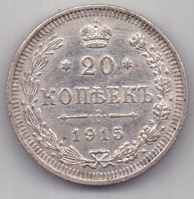20 копеек 1915 г.