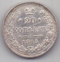 20 копеек 1915 г.