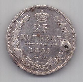 25 копеек 1849 г. спб