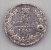 25 копеек 1849 г. спб