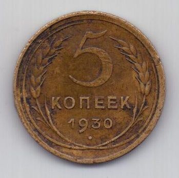 5 копеек 1930 г. СССР