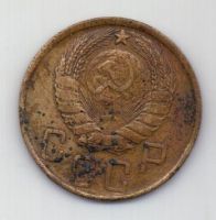5 копеек 1946 г. СССР